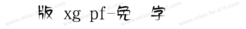 国际版 xg pf字体转换